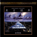 Logic System = 論理機構* - Orient Express = 東方快車