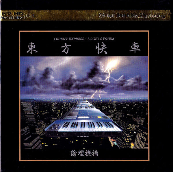 Logic System = 論理機構* - Orient Express = 東方快車